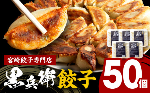 宮崎餃子専門店・黒兵衛・餃子５パック（50個） 宮崎餃子 餃子 ギョーザ ぎょうざ 餃子専門店 黒兵衛 生餃子 焼き餃子 焼餃子 冷凍餃子 本格 手作り アレンジ 調理 パック 小分け 使い勝手 にんにく ニンニク ヘルシー 野菜 惣菜 お惣菜 おかず おつまみ 中華 中華惣菜 中華料理 料理 レトルト 簡単調理 グルメ 地産地消 国産 お取り寄せ おすすめ 宮崎県 宮崎市_M126-029