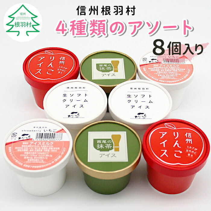 【ふるさと納税】 南信州根羽村産 4種類のアソート8個 生ソフトクリームアイス 信州りんご ふじりんご りんご いちご イチゴ 抹茶 西尾 西尾抹茶 詰め合わせ アイスクリーム 生乳 牛乳 スイーツ アイス 人気 5000円