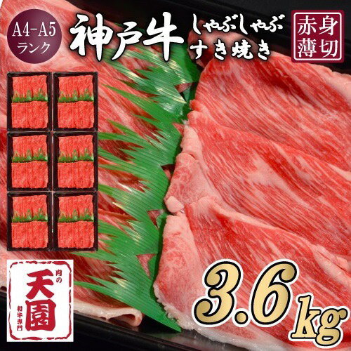 【ふるさと納税】【定期便（頒布会）】神戸牛 しゃぶしゃぶすき焼き　1200g×3ヶ月