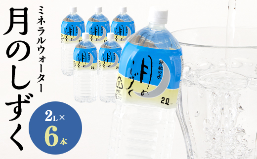 ミネラルウォーター　月のしずく2L×6本入