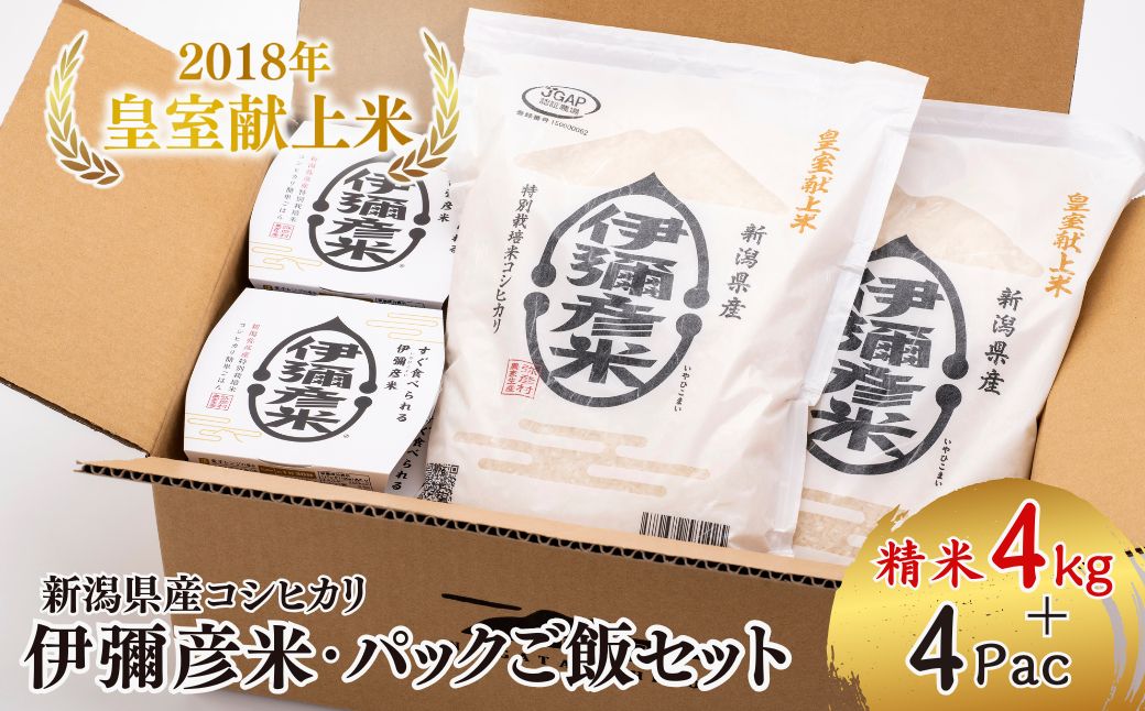 ＜伊彌彦米とパックごはんセット＞精米2kg×2袋 パックごはん4パック | ブランド米 新潟県 弥彦村 パックご飯 新潟県産 白米 4キロ ごはんパック レンチン 簡単 レトルト お米