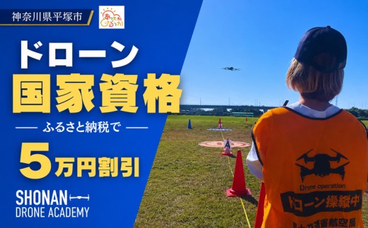 【湘南でドローン国家資格】【50,000円割引クーポン】ドローン国家資格 割引クーポン券