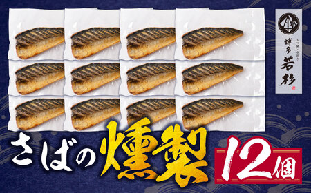 W61-163 燻製さば 12切 さば おつまみ 冷凍 お惣菜 魚 鯖 サバ 個包装 簡単 冷凍 おしゃれ お礼の品 みんなが喜ぶ 人気 燻製 くんせい 手軽 送料無料 【wksg01】 【fukuc