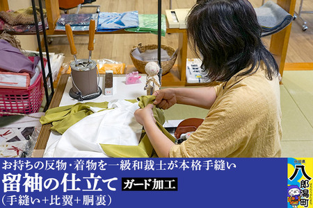 留袖の仕立て（手縫い+比翼+胴裏）+ガード加工