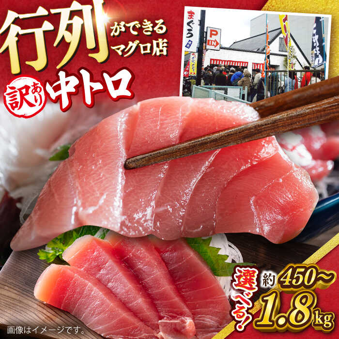 【ふるさと納税】【訳あり】【選べる内容量！】天然 まぐろ 中トロ メバチ 計約450g (2柵入り)〜計約1.8kg (8柵入り) 【横須賀商工会議所 おもてなしギフト事務局（本まぐろ直売所）】マグロ まぐろ 鮪 訳アリ 刺身 中とろ トロ 大容量 たっぷり 冷凍 新鮮 規格外 [AKAK010]