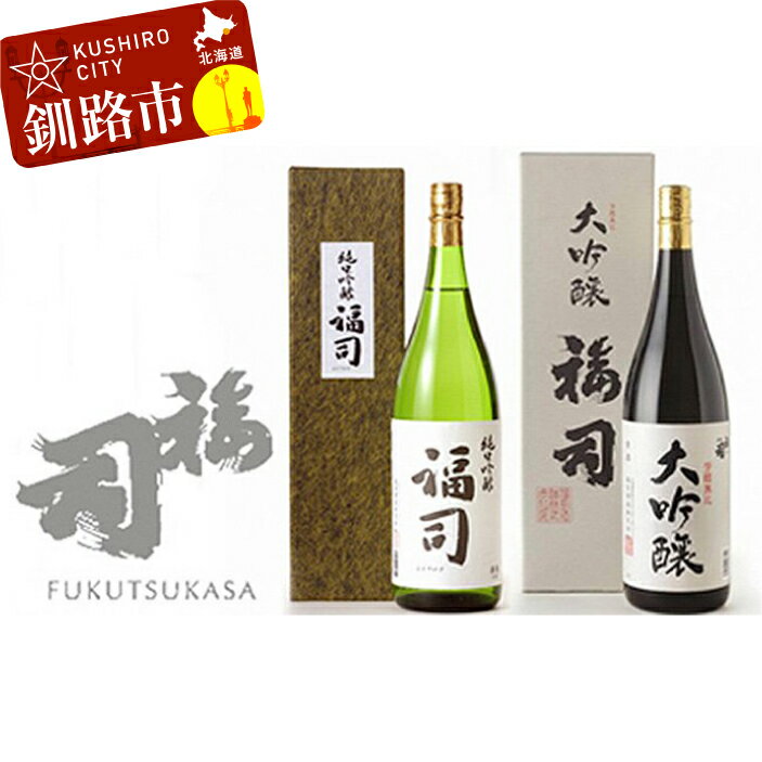 【ふるさと納税】釧路福司 1升2種セット (福司 大吟醸、純米吟醸 各1800ml×3本) 北海道 釧路 ふるさと納税 酒 アルコール 飲み比べ 地酒 福司 F4F-8262