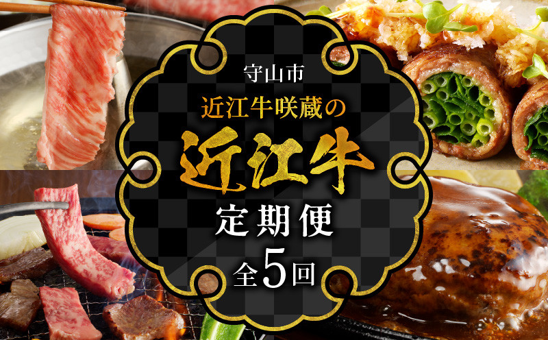 
            近江牛咲蔵の定期便５回  日本三大和牛 牛肉 グルメ ブランド牛 ロース 切り落とし ハンバーグ シチュー ローストビーフ A4ランク以上 おすすめ 咲蔵 人気 お取り寄せ 定期便 ５回お届け 国産 守山市
          
