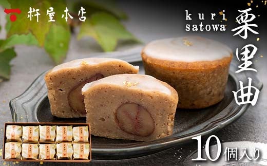 【杵屋本店】栗里曲 10個入り F2Y-5775