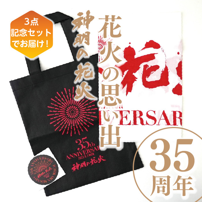 
神明の花火35周年記念グッズ[5839-1925]
