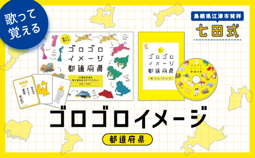 
            江津市限定返礼品：ゴロゴロイメージ都道府県 【SC-58】｜送料無料 しちだ 七田式 かるた 歌 DVD 都道府県 子育て 教育 教材 教材セット 勉強 こども 子ども キッズ 知育 学べる セット トレーニング 知育トレーニング 贈答用 プレゼント｜
          