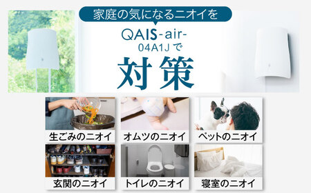 ペット想いの除菌脱臭機　QAIS-air-04A1J（空気清浄機） // 空気清浄機 除菌 壁掛け フィルター交換不要 脱臭機