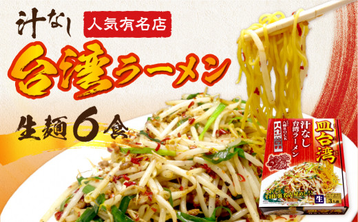 「人生餃子 八剱ROCK」監修 皿台湾ラーメン6食入 ご当地ラーメン 中華 飛騨市 麺の清水屋