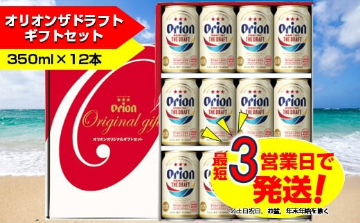 
オリオン　ザ・ドラフトビールギフトセット（350ml×12本）　オリオンビール
