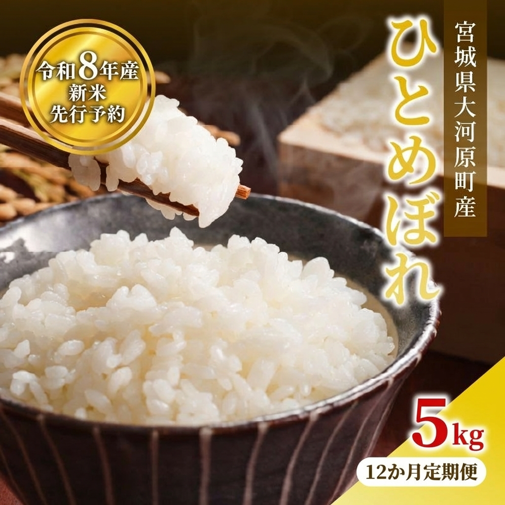 
                  ひとめぼれ 定期便12回/5kg×1袋 令和8年産 新米 先行予約 宮城県産 米 精米 白米
                