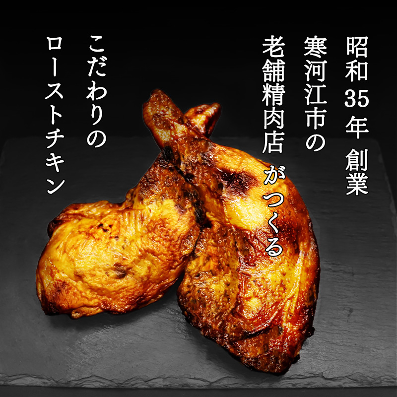 骨付き鶏もも 特製ローストチキン【老舗肉屋謹製 秘伝のタレ仕込み】（約200g前後×4本） ／ 調理済 冷凍 惣菜 おかず 夕食 真空パック 湯煎 レンジ 味付け グリル 温めるだけ 鶏肉 簡単 国内