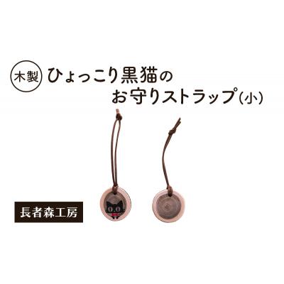 ふるさと納税 羽後町 木製 ひょっこり黒猫のお守りストラップ(小)[No.5325-0390]