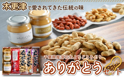 ＜木更津で愛されてきた伝統の味＞千葉県産落花生よりどりみどり【ありがとうセット】 ふるさと納税 落花生 ピーナッツペースト 千葉県 木更津 送料無料 KV001