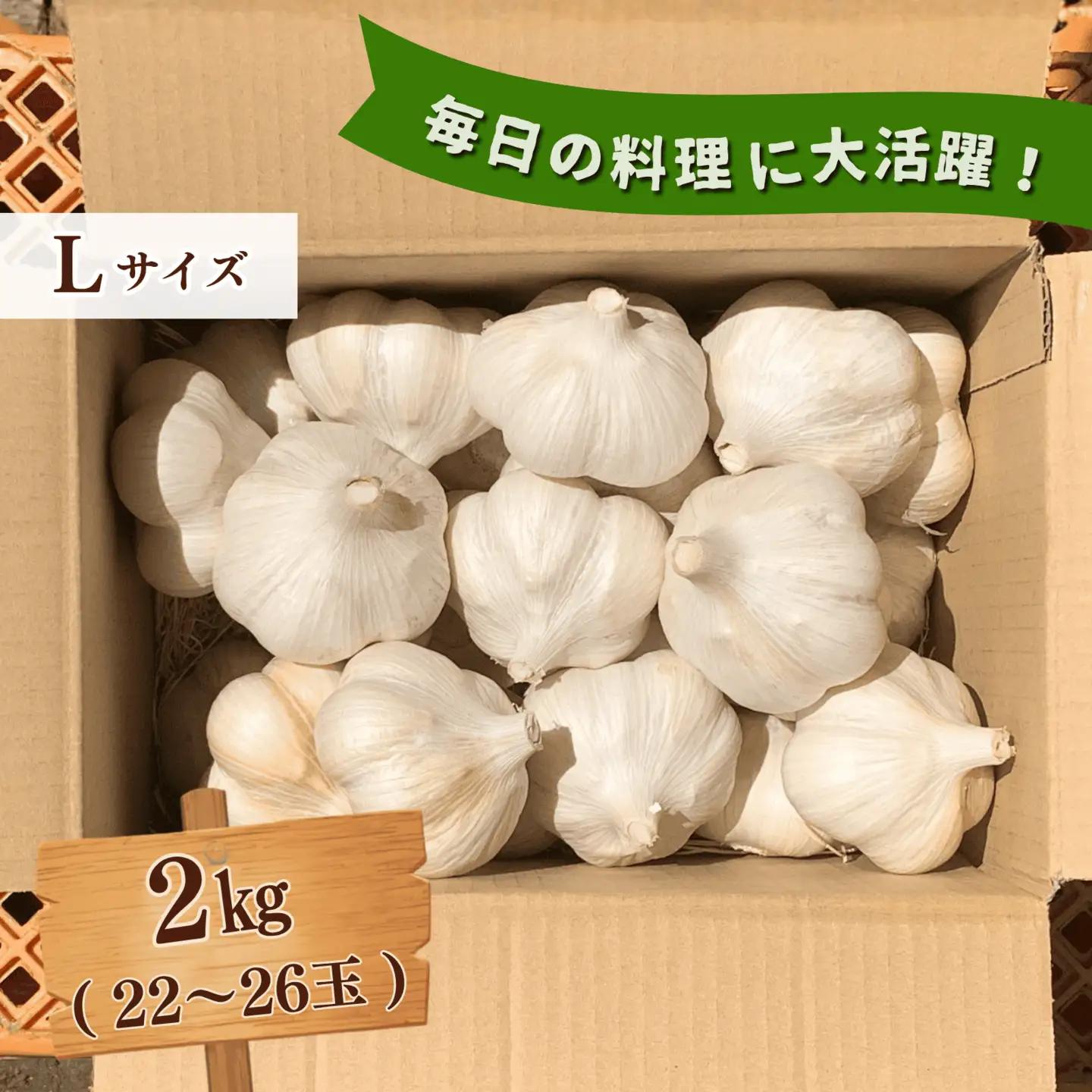「青森県階上町産」乾燥にんにく　Lサイズ　2kg
