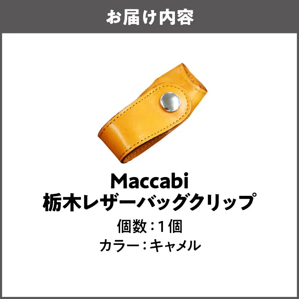 Maccabi 栃木レザーバッグクリップ 本革 キャメル_OS103-0001-05
