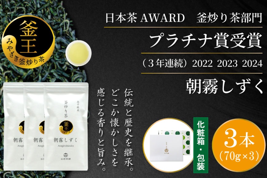 お茶 緑茶 釜炒り茶 朝霧しずく 70g×3本 [谷岩茶舗 宮崎県 日向市 452061609] セット 緑茶 やぶきた プラチナ賞 日本茶