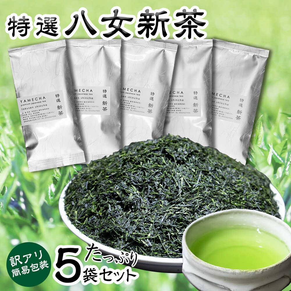 【ふるさと納税】【訳アリ 簡易包装】2026年度産 出来たて特選八女新茶 八女茶 90g×5袋 簡易包装 ご家庭用 お茶 緑茶 日本茶 茶葉 ふるさと納税限定 福岡県 送料無料【2026年5月下旬～7月下旬に順次発送予定】