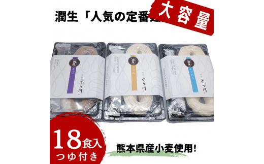 
潤生「人気の定番麺」セット18食入り
