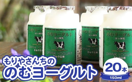 
もりやさんちののむヨーグルト20本入り
