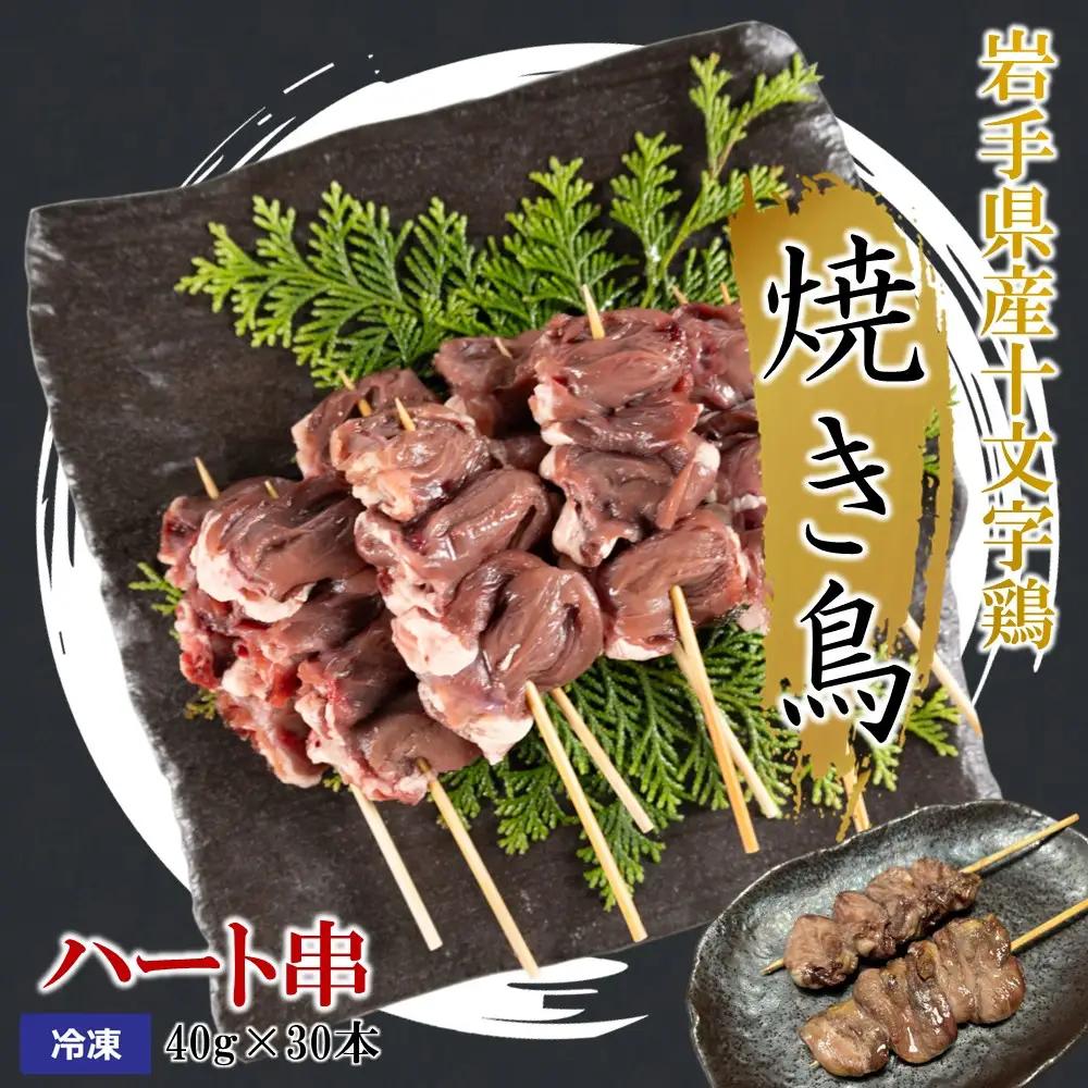 焼き鳥【ハート串】40g×30本 焼き鳥