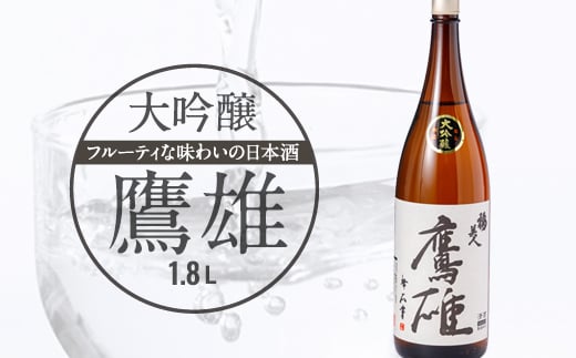 
            大吟醸　鷹雄1800ml＜H03-6＞【1043425】
          