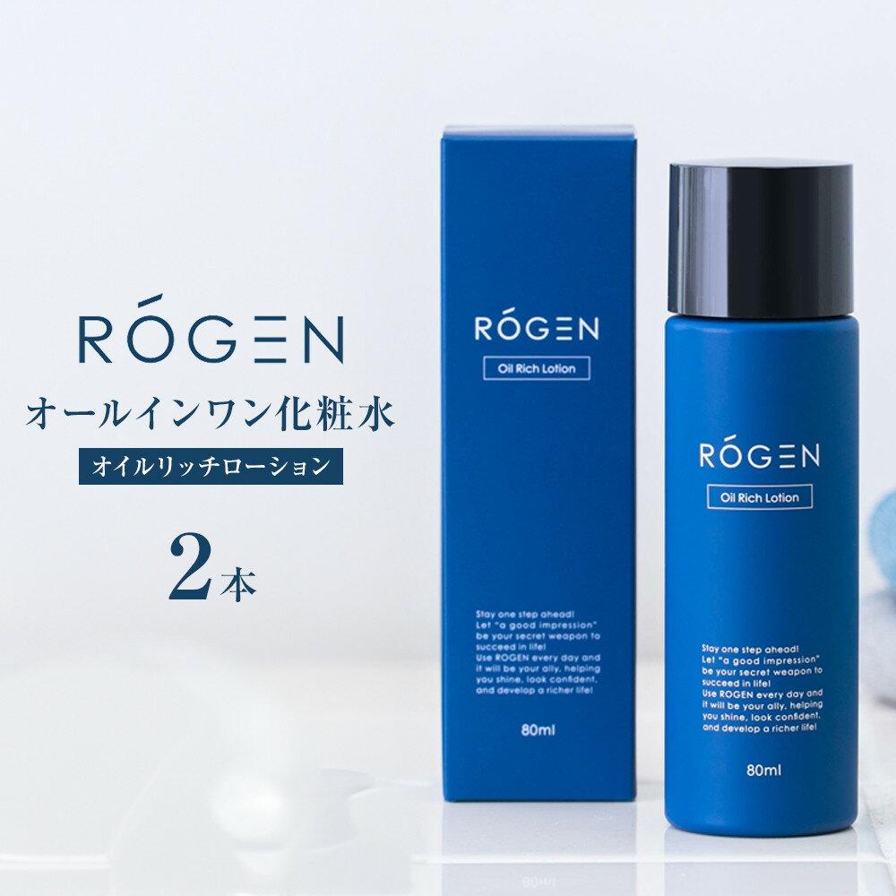 【ふるさと納税】ROGEN オイルリッチローション(オールインワン化粧水)2本 | 西宮 スキンケアブランド 高保湿 美容液成分配合 化粧水 メンズケア 人気 おすすめ 保湿ケア 肌荒れ対策 敏感肌 乾燥肌 美容 お取り寄せ 通販 送料無料 ふるさと納税