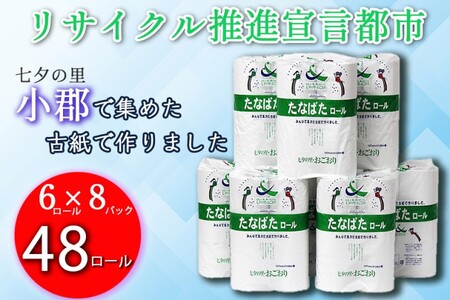 トイレットペーパー シングル150m たなばたロール トイレットペーパー【48ロール】