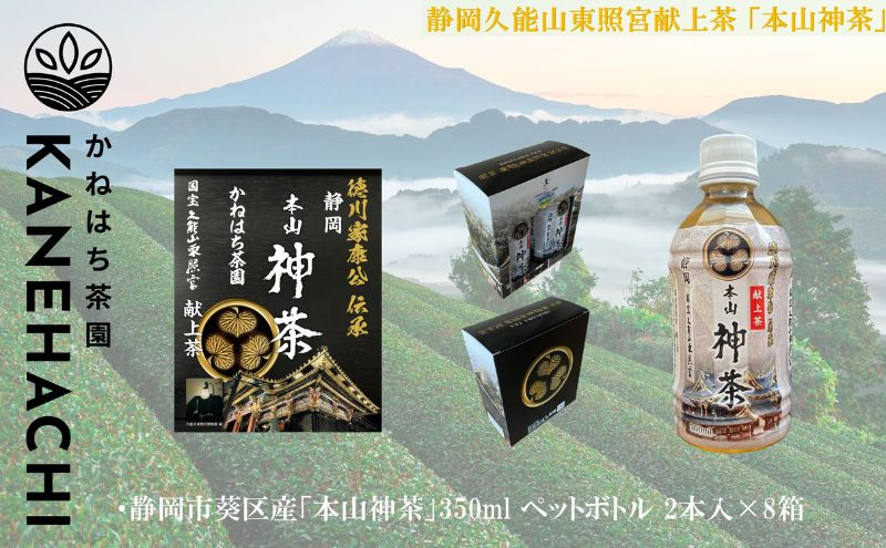 
静岡久能山東照宮献上茶「本山神茶」 お茶 350ml ペットボトル 2本入×8箱 セット 静岡市葵区産 かねはち茶園 飲料 オススメお茶 [№5550-1562]
