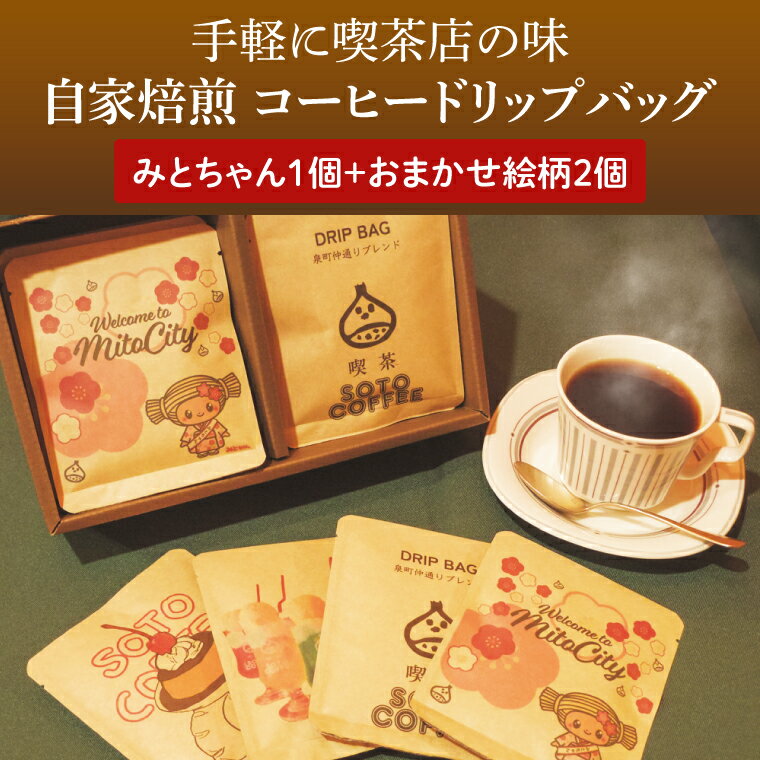 【ふるさと納税】手軽に喫茶店の味 自家焙煎 コーヒードリップバッグ みとちゃん1個＋おまかせ絵柄2個（計3個セット）【ドリップ ドリップパック 専門店の味 コーヒー 珈琲 ギフト 誕生日プレゼント 水戸市 水戸 茨城県 5000円以内】（LQ-2）