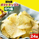 【ふるさと納税】 本別産原料使用!コイケヤ ポテトチップスのり塩 24袋 本別町観光協会 《60日以内に出荷予定(土日祝除く)》北海道 本別町 ポテト ポテトチップス 菓子 スナック スナック菓子 送料無料