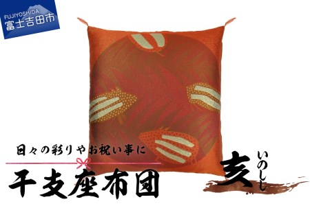 干支 座布団 いのしし 十二支 亥 新年 祝事