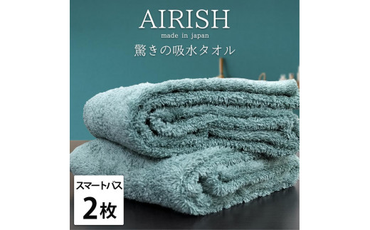 【スマートバス2枚】高吸水スーパーゼロふわふわスマートバスタオル(34×120cm)エアリMI-SB2
