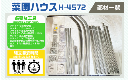 菜園ハウス【9.4坪用】〈H-4572〉_AS-J401_菜園ハウス 組み立て 組立説明書付き ビニール温室 スライド扉 農業 育苗 栽培 南榮工業