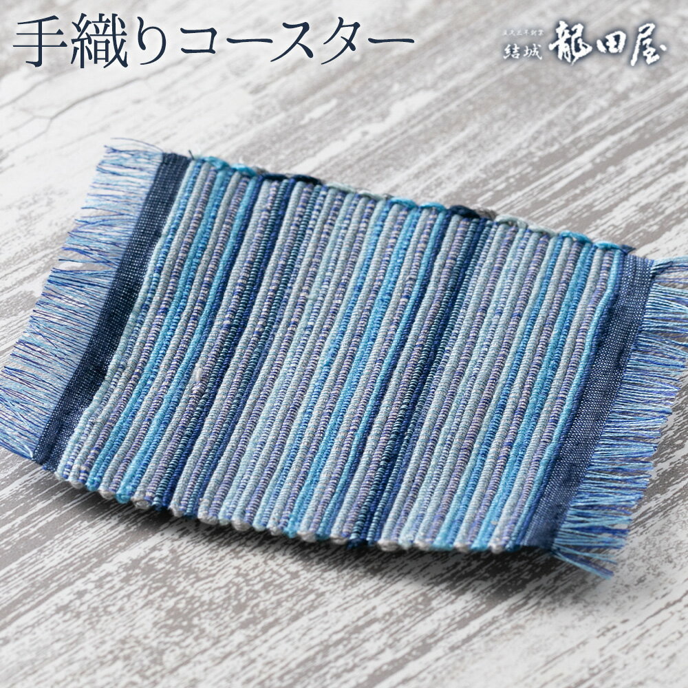 【ふるさと納税】コースター 手織り 藤貫株式会社《30日以内に出荷予定(土日祝除く)》 茨城県 結城市 小物 ハンドメイド インテリア 送料無料