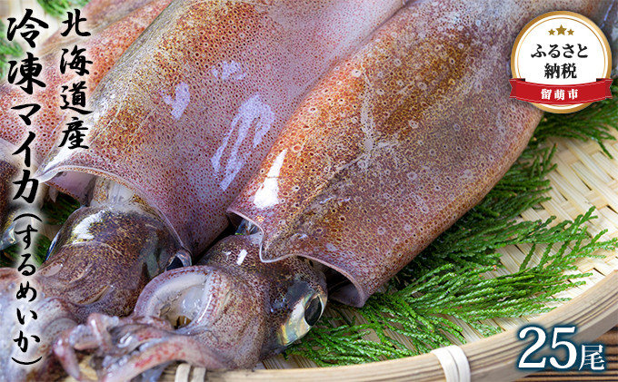 
            北海道産  冷凍マイカ（するめいか）25尾
          