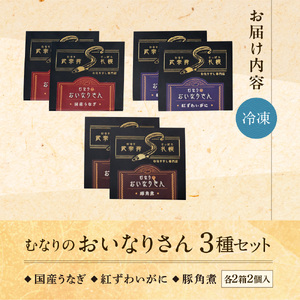 冷凍 むなりのおいなりさん　人気の3種セット 国産うなぎ、紅ずわいがに、豚角煮（各2個入×2箱×3種）いなり寿司 いなり寿司 いなり寿司 いなり寿司