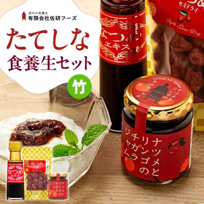 たてしななつめ食養生セット（竹）