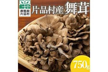 尾瀬の郷　舞茸　750ｇ
