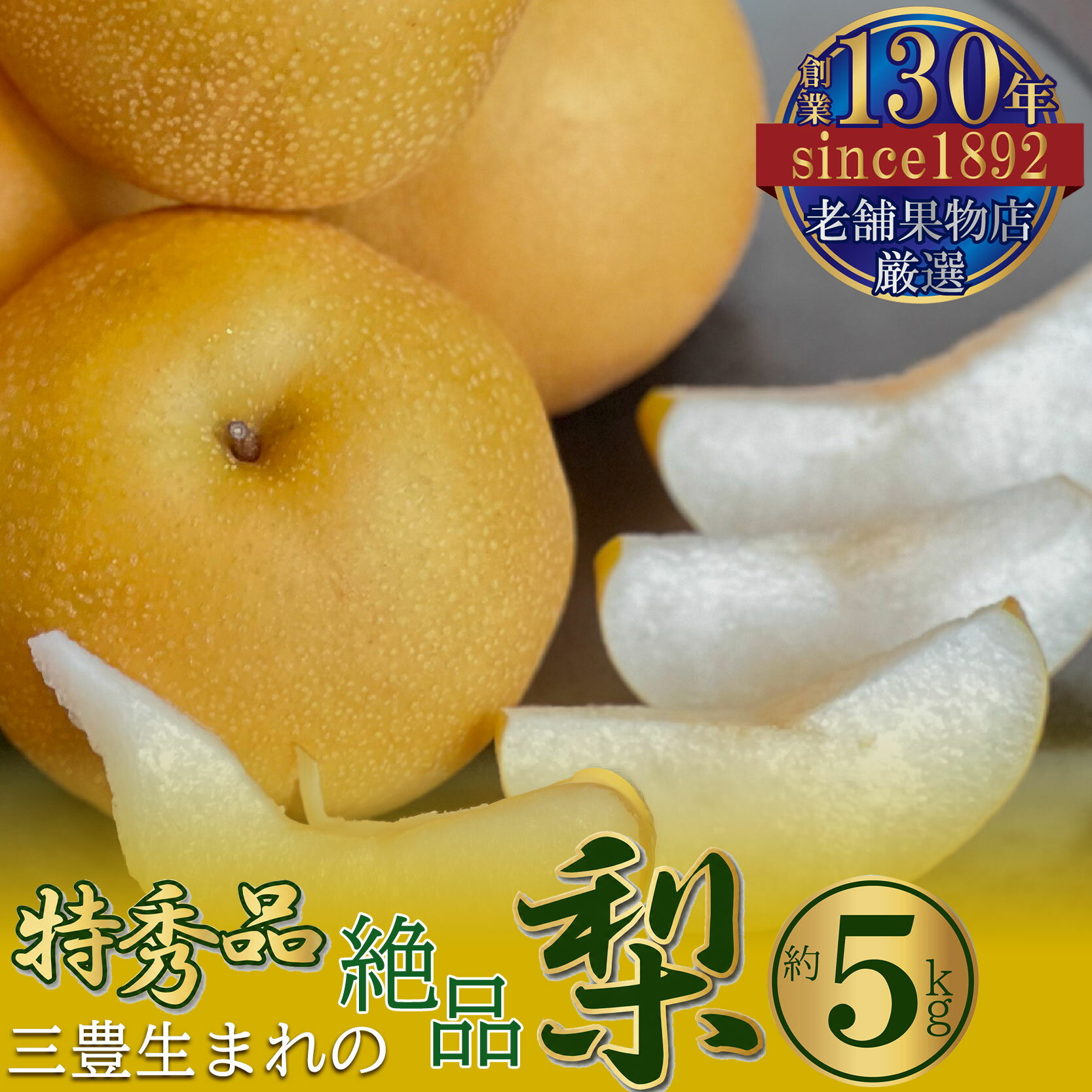 【ふるさと納税】特秀品！ 梨 約 5kg [ 香川県産 幸水 豊水 フルーツ 果物 さっぱり 甘い 果汁 至高の梨 食品 お取り寄せ お取り寄せフルーツ デザート 8月上旬より発送 返礼品 香川県 三豊市 老舗果物屋 北浜商店 冷蔵 送料無料 ]