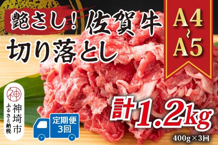 【3か月定期便】艶さし！【A4～A5】佐賀牛切り落とし 400g×3回【肉 牛肉 ブランド牛 黒毛和牛 ふるさと納税】(H112306)