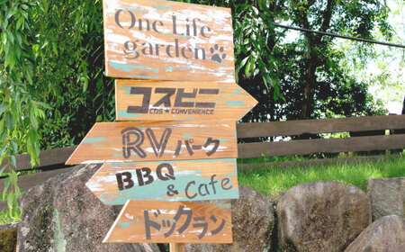 One Life garden ゆったり大デッキ！ BBQ利用券 （7名分） ドッグラン 子ども遊具利用可能 多治見市[TEF030]