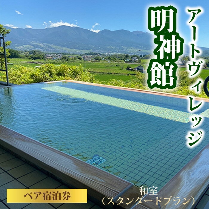 【ふるさと納税】明神館 和室ペア宿泊券 −スタンダードプラン− 1泊2食付き(夕・朝) 温泉 ホテル 旅館 旅行 トラベル 長野県東御市
