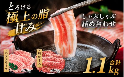 豚肉 極上の霜降り豚肉 薄切り 肩ロース薄切り バラ肉 1.1kg | 夏バテ 養豚農家 6次産業 スタミナ 生姜焼き 安心安全 小包装 しゃぶしゃぶ 豚しゃぶ 薄切り 豚肉 ぶた 豚肉セット 国産豚 肩ロース ロース バラ バラ肉 人気 ブランド 豚 切り落し スライス 赤身 脂 群馬県 前橋市