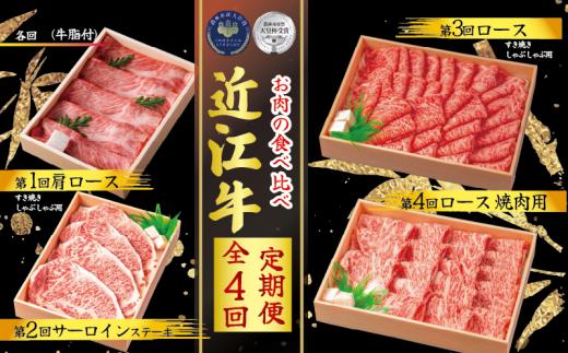 【定期便】 近江牛 食べ比べ 全4回 ( すき焼き しゃぶしゃぶ ステーキ 近江牛 ブランド牛 近江牛 牛肉  贈り物 ギフト 国産  滋賀県  竜王町 赤身 霜降り 神戸牛 松阪牛 に並ぶ 日本三大和牛 ふるさと納税 )（ 年末 福袋 年賀 お歳暮 クリスマス 鍋 年越し ギフト お年玉 プレゼント グルメ セット ）