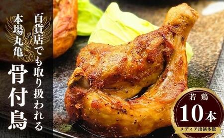 百貨店取扱い 本場丸亀の職人がつくる骨付き鳥10本 骨付き鳥 鶏肉鶏肉鶏肉