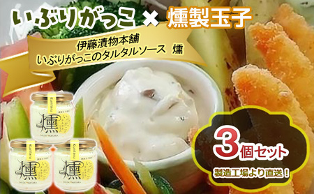 いぶりがっこ調味料タルタルソース燻ギフト箱入りいぶりがっこ【3個】